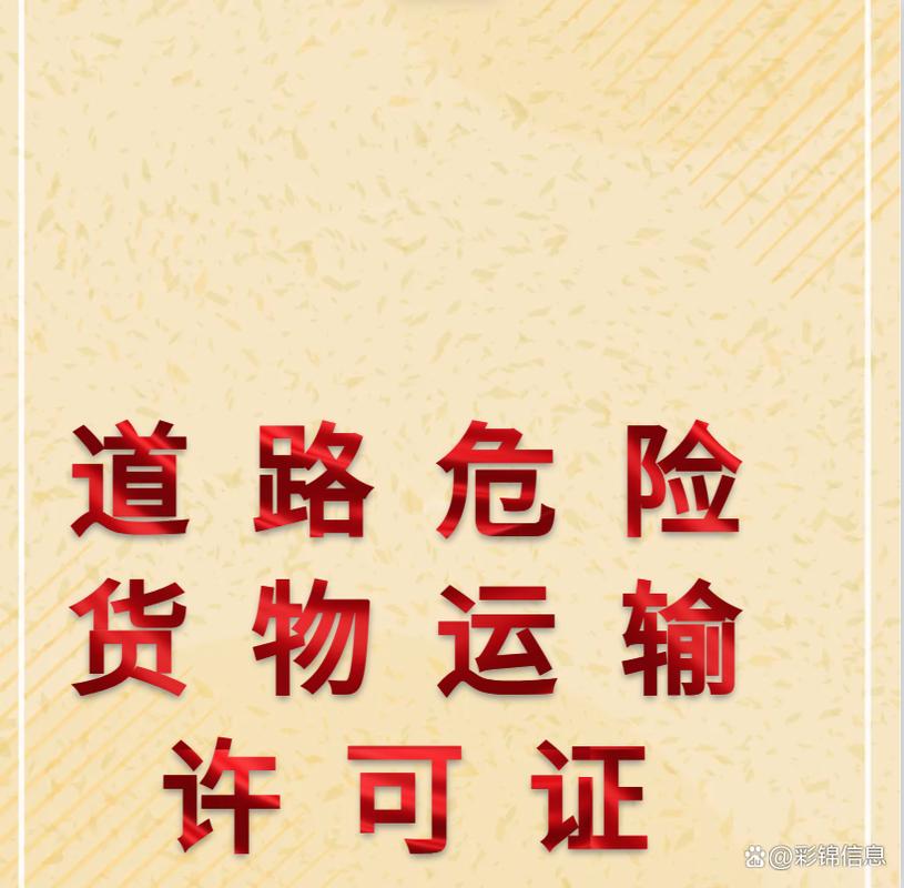 道路危险货物运输许可证办理条件是什么？满足这几点就能办