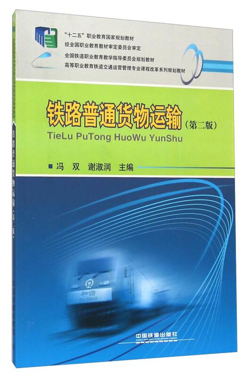 铁路与道路普通货物运输 两大物流支柱的比较与协同