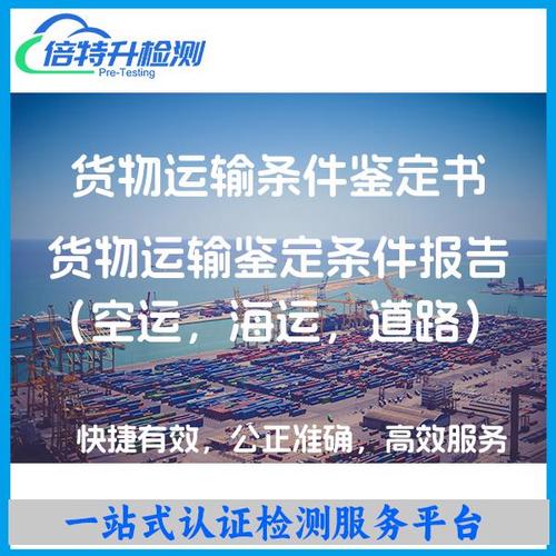 道路货物运输条件鉴定书报告 普通货物运输的必备指南