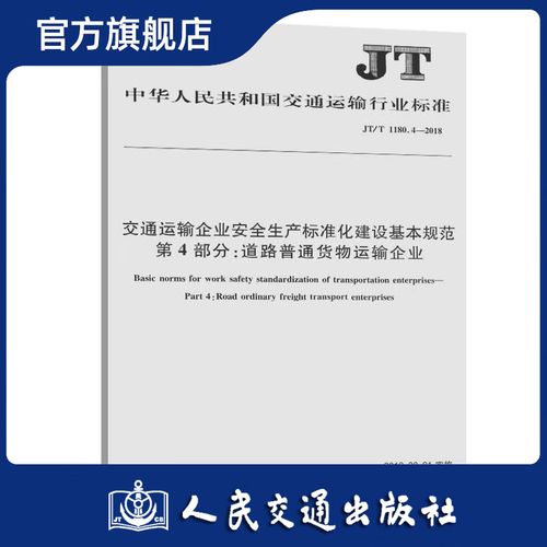 道路普通货物运输企业安全生产标准化建设基本规范解读与实践指南