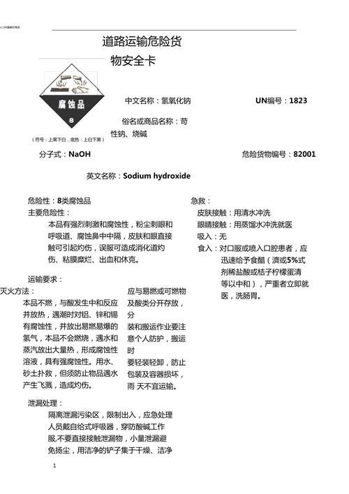 氢氧化钠道路普通货物运输安全卡