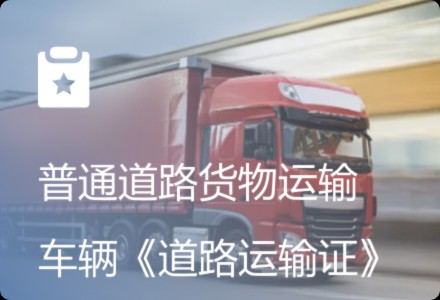 个体工商户转型为企业“一件事” 道路普通货物运输行业转型升级全攻略