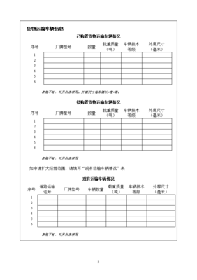 普通道路货物运输经营申请表（电子版）填写指南与模板——道路普通货物运输