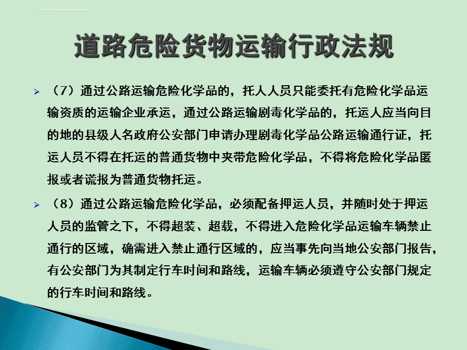 危险货物道路运输安全培训课件要点与普通货物运输管理规范