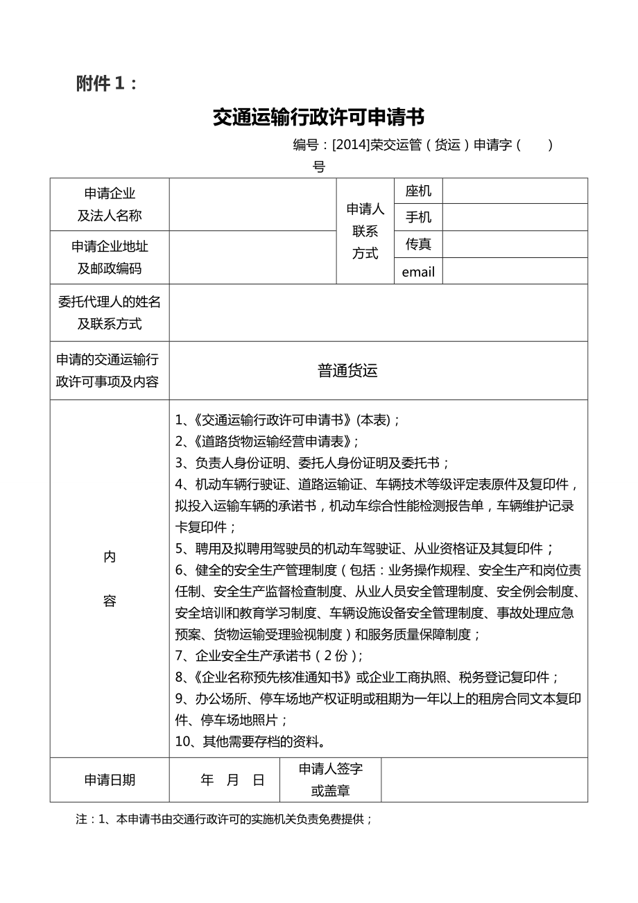 普通道路货物运输经营申请表填写指南 道路普通货物运输申请全流程
